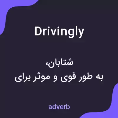 معنی drivingly به فارسی معنی drivingly به فارسی