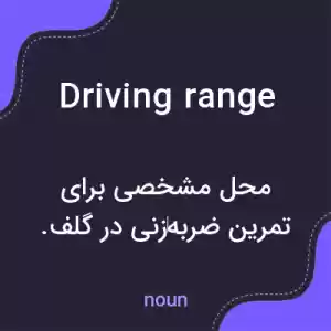 معنی driving range به فارسی معنی driving range به فارسی