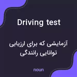 معنی driving test به فارسی معنی driving test به فارسی