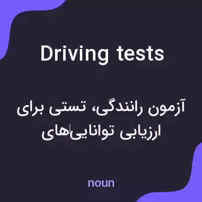 معنی driving tests به فارسی معنی driving tests به فارسی