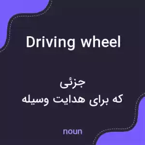 معنی driving wheel به فارسی معنی driving wheel به فارسی