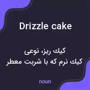 معنی drizzle cake به فارسی معنی drizzle cake به فارسی