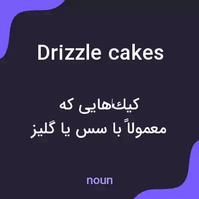 معنی drizzle cakes به فارسی معنی drizzle cakes به فارسی