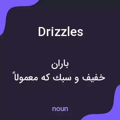 معنی drizzles به فارسی معنی drizzles به فارسی