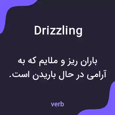 معنی drizzling به فارسی معنی drizzling به فارسی
