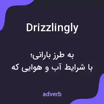معنی drizzlingly به فارسی معنی drizzlingly به فارسی