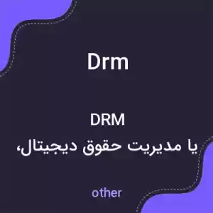معنی drm به فارسی معنی drm به فارسی