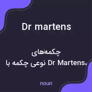 معنی dr martens به فارسی معنی dr martens به فارسی