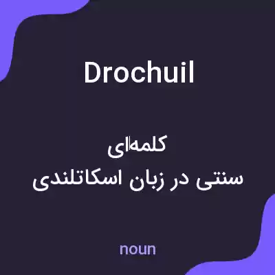 معنی drochuil به فارسی معنی drochuil به فارسی