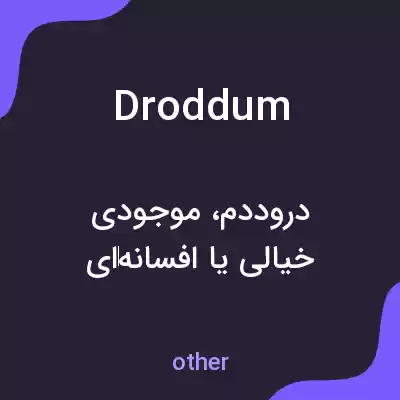 معنی droddum به فارسی معنی droddum به فارسی