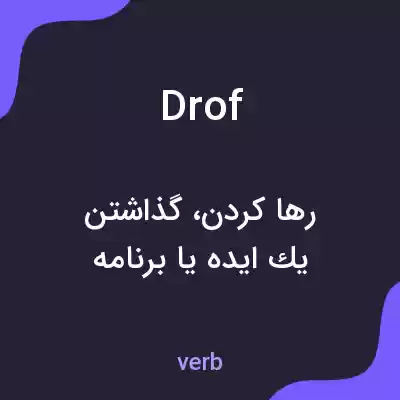 معنی drof به فارسی معنی drof به فارسی