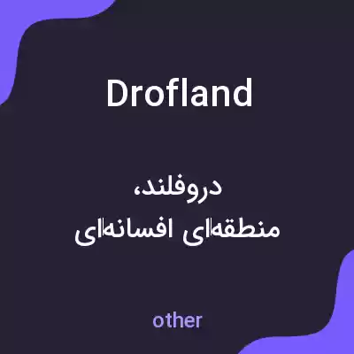 معنی drofland به فارسی معنی drofland به فارسی