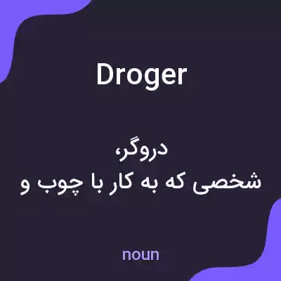 معنی droger به فارسی معنی droger به فارسی