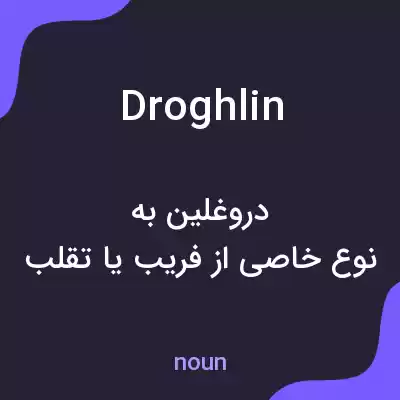 معنی droghlin به فارسی معنی droghlin به فارسی