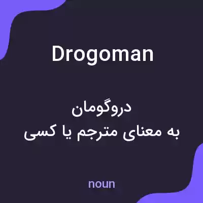 معنی drogoman به فارسی معنی drogoman به فارسی