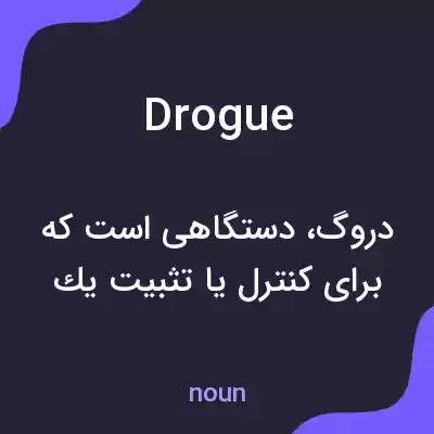 معنی drogue به فارسی معنی drogue به فارسی