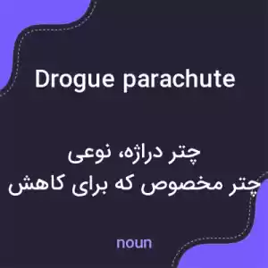 معنی drogue parachute به فارسی معنی drogue parachute به فارسی