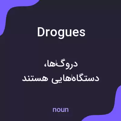 معنی drogues به فارسی معنی drogues به فارسی