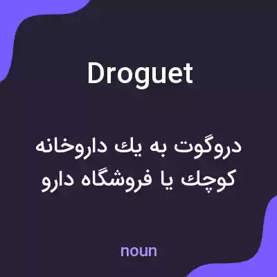معنی droguet به فارسی معنی droguet به فارسی