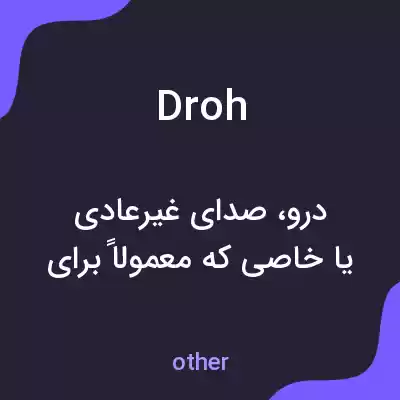 معنی droh به فارسی معنی droh به فارسی