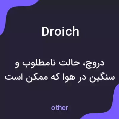 معنی droich به فارسی معنی droich به فارسی