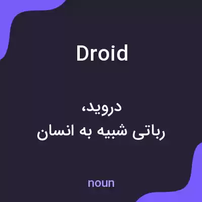 معنی droid به فارسی معنی droid به فارسی