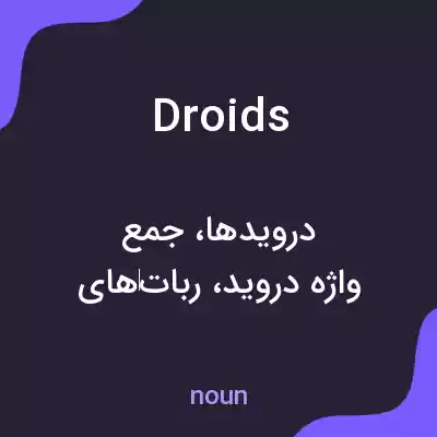 معنی droids به فارسی معنی droids به فارسی