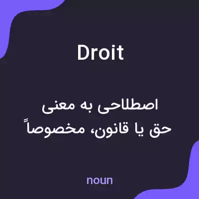معنی droit به فارسی معنی droit به فارسی