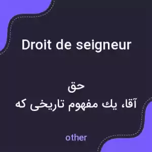 معنی droit de seigneur به فارسی