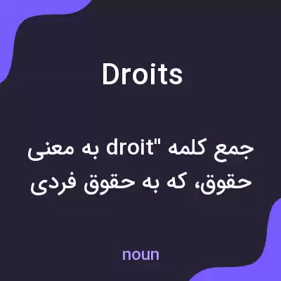 معنی droits به فارسی معنی droits به فارسی