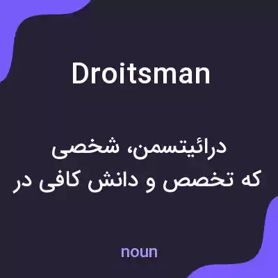 معنی droitsman به فارسی معنی droitsman به فارسی