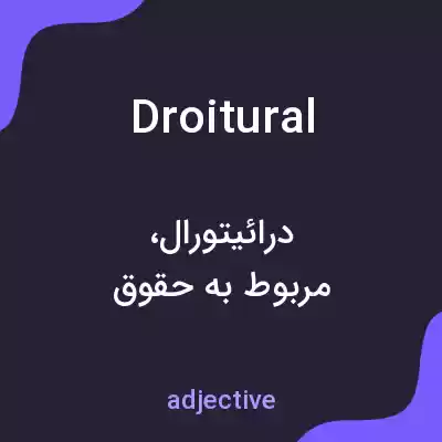 معنی droitural به فارسی