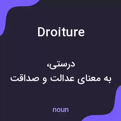 معنی droiture به فارسی معنی droiture به فارسی
