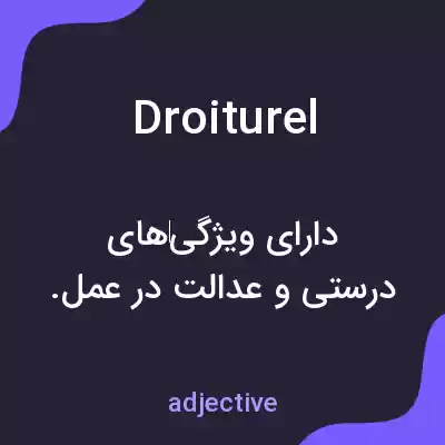 معنی droiturel به فارسی معنی droiturel به فارسی