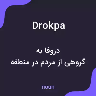 معنی drokpa به فارسی