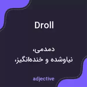 معنی droll به فارسی معنی droll به فارسی