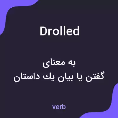 معنی drolled به فارسی معنی drolled به فارسی