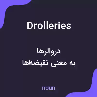 معنی drolleries به فارسی معنی drolleries به فارسی