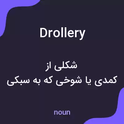 معنی drollery به فارسی معنی drollery به فارسی