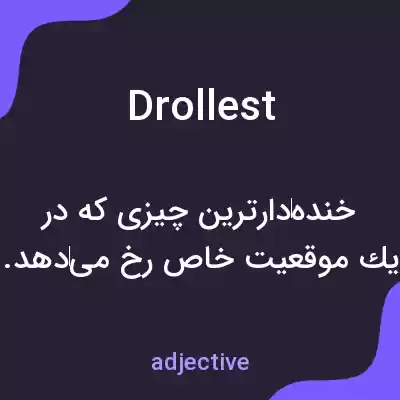 معنی drollest به فارسی معنی drollest به فارسی