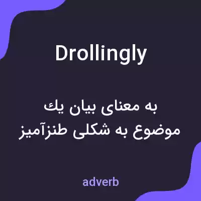 معنی drollingly به فارسی معنی drollingly به فارسی