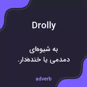 معنی drolly به فارسی معنی drolly به فارسی