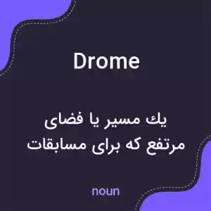 معنی drome به فارسی معنی drome به فارسی