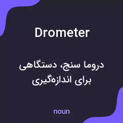 معنی drometer به فارسی معنی drometer به فارسی