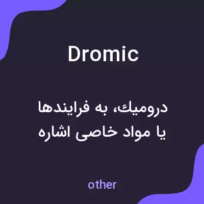 معنی dromic به فارسی معنی dromic به فارسی