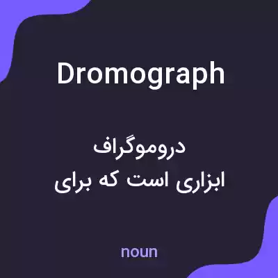 معنی dromograph به فارسی معنی dromograph به فارسی