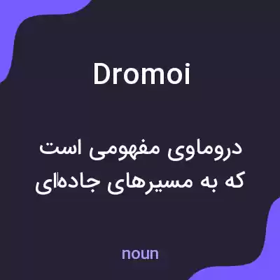 معنی dromoi به فارسی معنی dromoi به فارسی