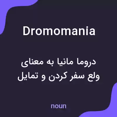 معنی dromomania به فارسی معنی dromomania به فارسی