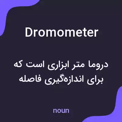 معنی dromometer به فارسی معنی dromometer به فارسی
