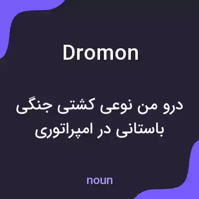 معنی dromon به فارسی معنی dromon به فارسی